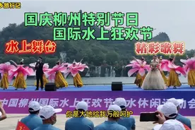 国庆加狂欢，柳州双节水上舞台表演，精彩歌舞太美了视频封面