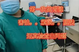 做普通胃镜啥体验？今天亲测是真难受啊，花2000多还真检查出问题视频封面