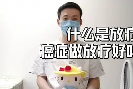 “千万别放疗，一放疗人就没了”！得了癌症究竟要不要放疗？视频封面