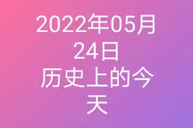 2020年2月24日历史上的今天大事记视频封面