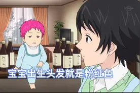 这个宝宝一出生头发就是粉红色，还能知道别人的想法视频封面