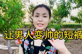 让男人变帅的短裤！视频封面
