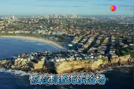 惊险刺激国外海滨浴场视频封面