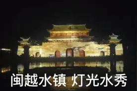 福州市闽侯县竹岐乡闽越水镇，灯光水秀表演（上）2021年8月视频封面