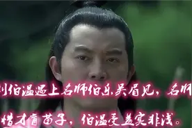 刘伯温遇上名师伯乐吴眉见，名师惜才育苗子，伯温收益实非浅。视频封面