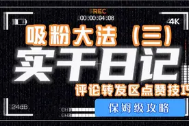 吸粉大法（三）评论转发区点赞技巧