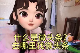 什么是微头条？去哪里找微头条？视频封面