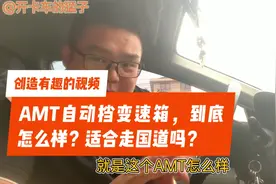 货车AMT变速箱，能否适应全程国道？听听卡车司机怎么说……