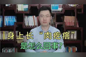 身上长“肉疙瘩”是怎么回事？医生教你三个方法调理视频封面