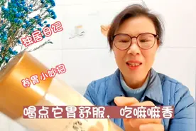 60后独居日记，养胃小妙招，中老年朋友，喝点它胃舒服，吃嘛嘛香视频封面