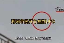 郑州市民开车拍到飞机，误认为是UFO视频封面