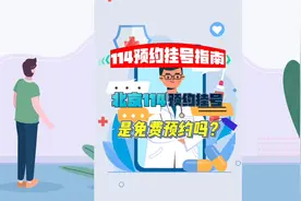 北京114预约挂号是免费预约吗？视频封面
