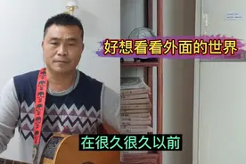 好想看看外面的世界视频封面