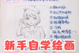【绘画教程干货】新手小白该怎样自学绘画？视频封面
