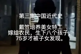 戴笠培养美女特工。嫁给农民生下八个孩子，75岁才被子女发现视频封面