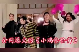 全网爆火的小鸡恰恰舞四人版太魔性了，不怕沙雕多就怕沙雕聚一窝视频封面