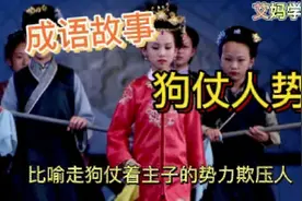 成语故事:狗仗人势，看看现在社会还有没有这种欺压的现象视频封面