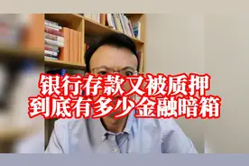 银行存款又被质押，到底有多少金融暗箱？视频封面