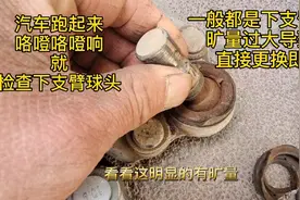 汽车跑起来“咯噔咯噔响”！绝大多数都是球头旷量过大导致的！视频封面