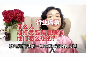 平台打赏行业内幕：打赏越来越多，榜一大哥都什么人，怎么想的？视频封面