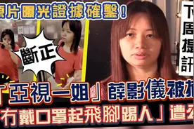 「亚视一姐」被捕！不戴口罩兼起飞脚踢邻居，片段曝光随即惹热议视频封面