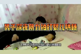 男子深夜用力拍打婴儿哄睡视频封面