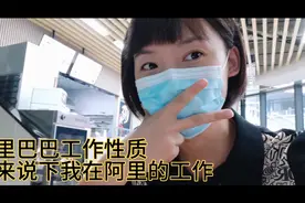 阿里巴巴工作真的有那么危险吗？是公司问题还是人本身的问题？视频封面