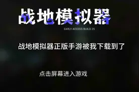 战地模拟器正版手游