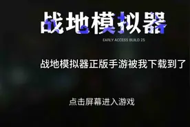 战地模拟器正版手游视频封面