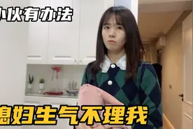 媳妇冷战不理我，小伙想出奇招让媳妇主动理我，结果失算了视频封面