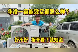 网上卖的很好华凌一级能效空调怎么样？好不好拆开看了才知道