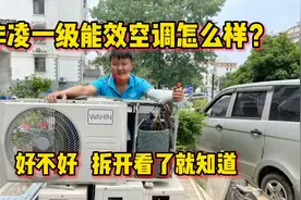 网上卖的很好华凌一级能效空调怎么样？好不好拆开看了才知道