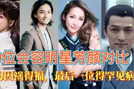 10毁容明星后芳颜对比，有因祸得福的，有因祸得祸的。
