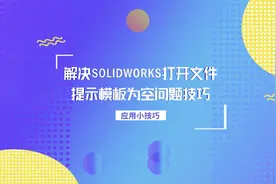解决SOLIDWORKS打开文件提示模板为空问题技巧视频封面