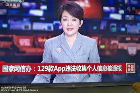 今日头条违规收集个人信息被通报视频封面
