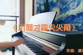 原创钢琴曲《小荷才露尖尖角》视频封面