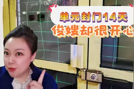 单元封门14天，俊嫂却很开心！记录居家隔离的日子视频封面