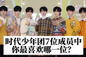 时代少年团中的7位成员，你最喜欢哪一位？