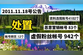 今日头条又处置了5219个帐号，有转世帐号、虚假粉丝帐号等等视频封面