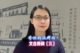 “日”字温州话有四种读音 日期 日子 生日 日头 各有不同读音视频封面