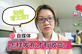 新手小白，怎样在头条写文章，如何发布才有收益？详细讲解视频封面