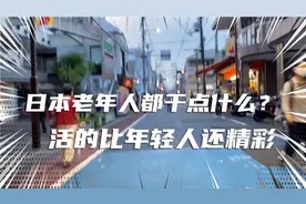 日本老年人不跳广场舞，那他们都干什么？活的比年轻人还精彩视频封面