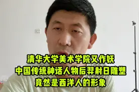 清华大学美院雕塑引争议、《后羿射日》竟然说西洋人的形象视频封面