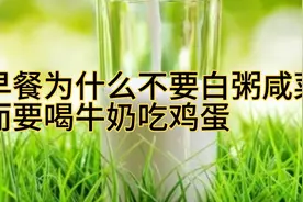 早餐为什么不要喝白粥吃咸菜，而要喝牛奶吃鸡蛋呢？视频封面