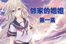 邻居家的姐姐居然对我做这种事？ 邻家的姐姐 第一集视频封面