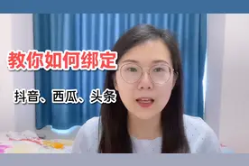 教你如何绑定抖音、西瓜、头条三方账号视频封面