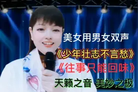 美女反串男声连唱两首经典歌曲，唱得太好听，开嗓就让人爱了