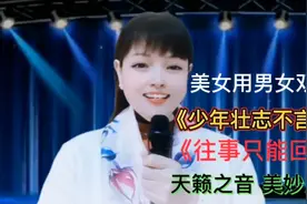 美女反串男声连唱两首经典歌曲，唱得太好听，开嗓就让人爱了