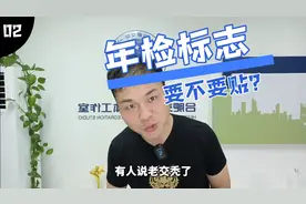年检标志，保险标志到底要不要贴视频封面