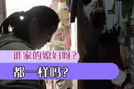 谁家的媳妇呀？都一样吗？
